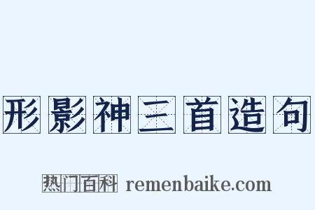 形影神三首造句是什么意思的图片